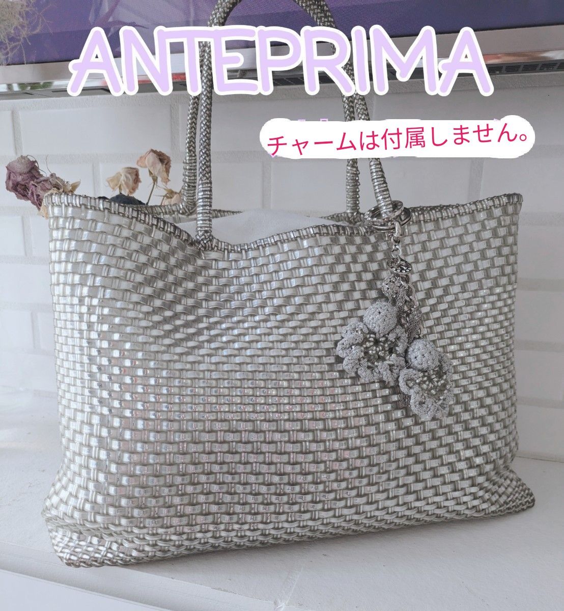 ANTEPRIMA アンテプリマ イントレッチオ 人気シルバー チャーム ANTEPRIMA アンテプリマ イントレッチオ 人気シルバー チャーム