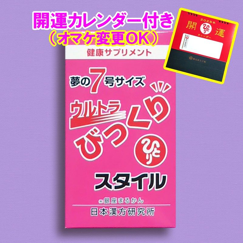 【カレンダー付き】ウルトラびっくりスタイル 銀座まるかん