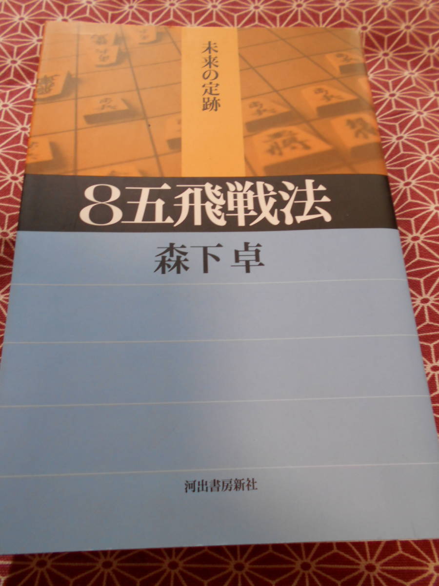 ☆8五飛戦法―未来の定跡☆　森下卓☆将棋強くなりたい方いかがでしょうか？☆_画像1