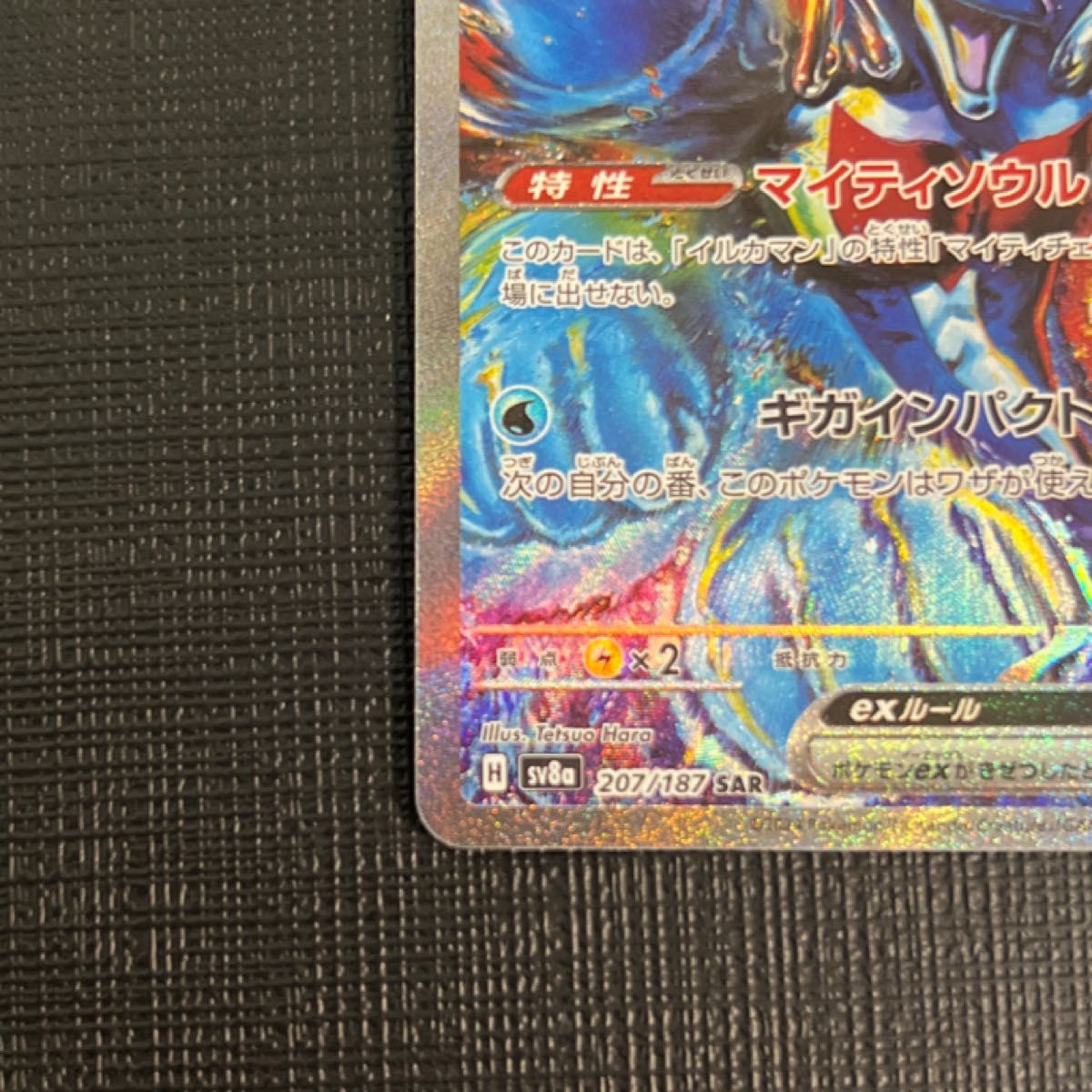 ポケモンカード テラスタルフェスex イルカマンex SAR 原哲夫 ポケモンカード テラスタルフェスex イルカマンex SAR 原哲夫