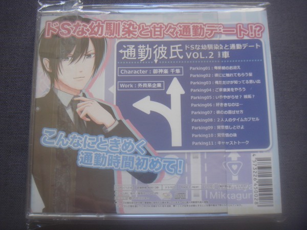 ヤフオク 通勤彼氏 Vol 2 車 御神楽 千隼 Cv 瀬名快伸 ドs