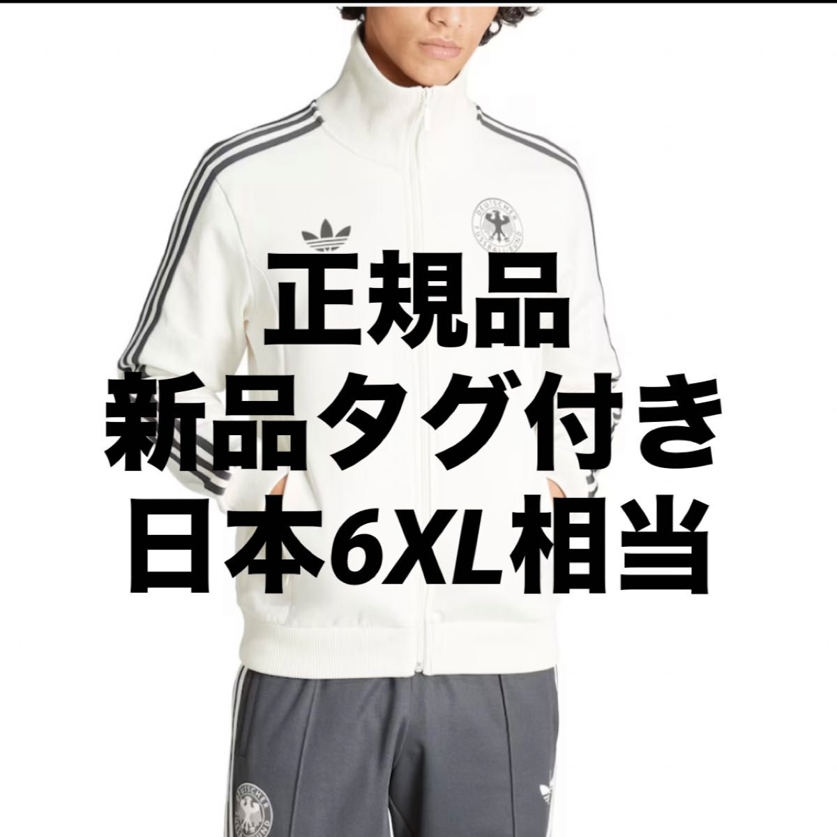 正規品】【新品タグ付き】ドイツ代表 ベッケンバウアートラック 正規品】【新品タグ付き】ドイツ代表 ベッケンバウアートラック