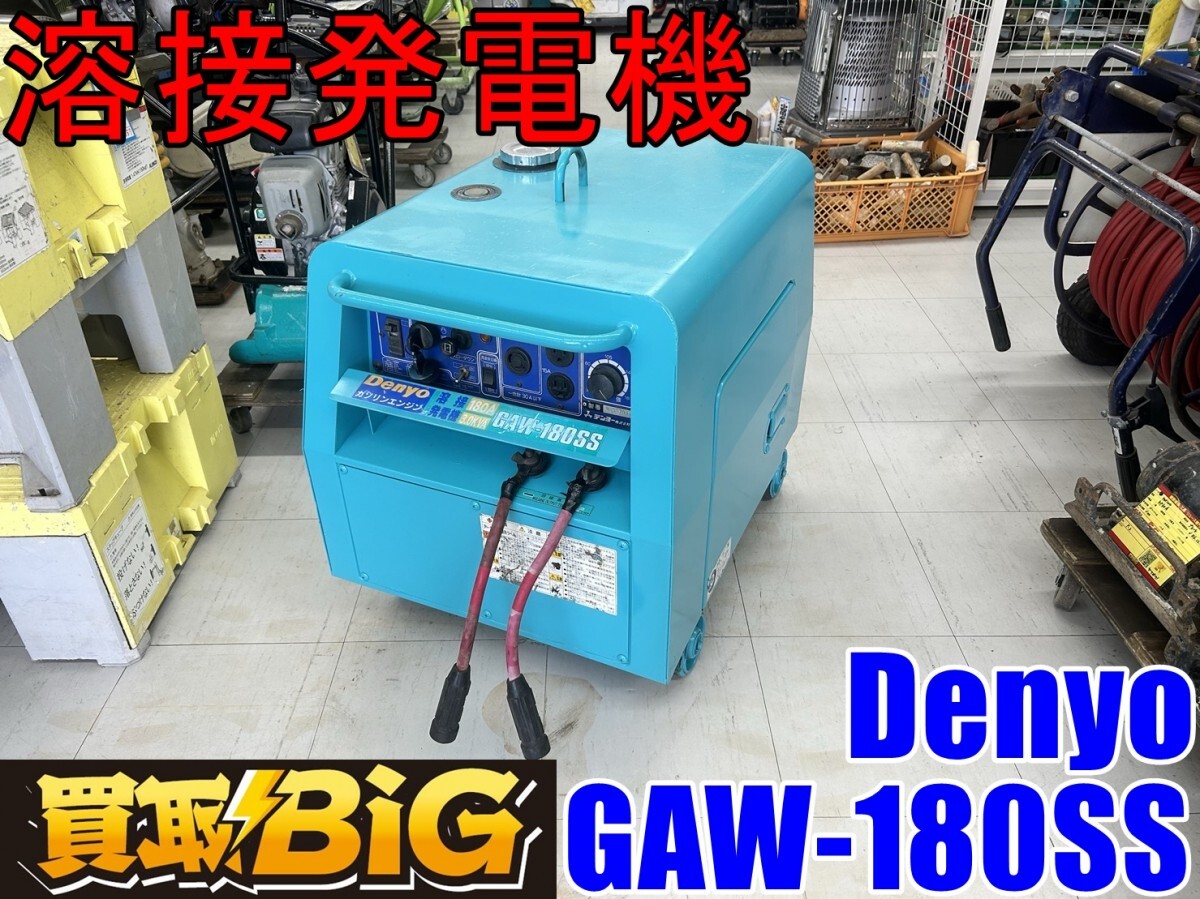 デンヨー Denyo】発電溶接機(GAW-180SS)ガソリンエンジン デンヨー Denyo】発電溶接機(GAW-180SS)ガソリンエンジン