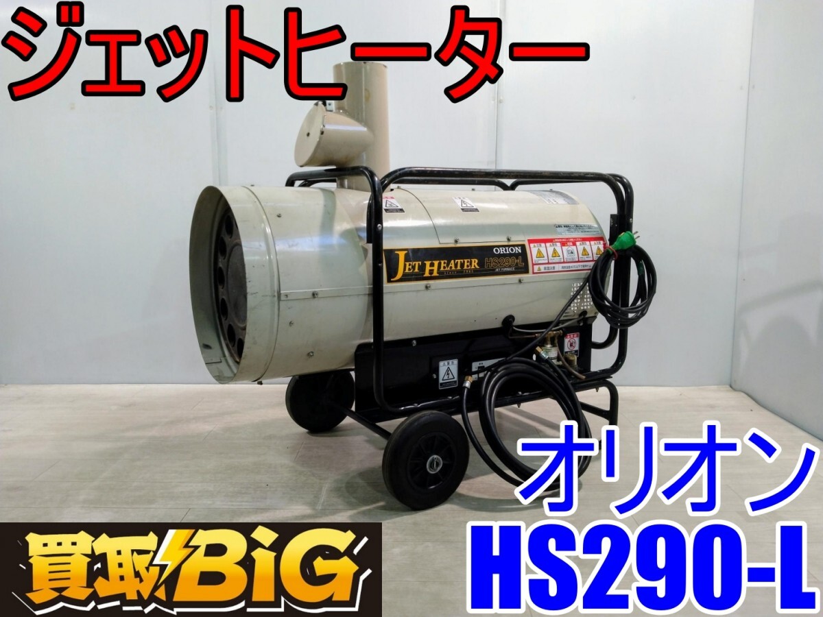 【愛知 西尾倉庫店】AB899 ★ オリオン ジェットヒーター HS290-L 高圧噴霧式 ★ ORION 熱風ブロワー ホットガン 業務用 ★ 中古