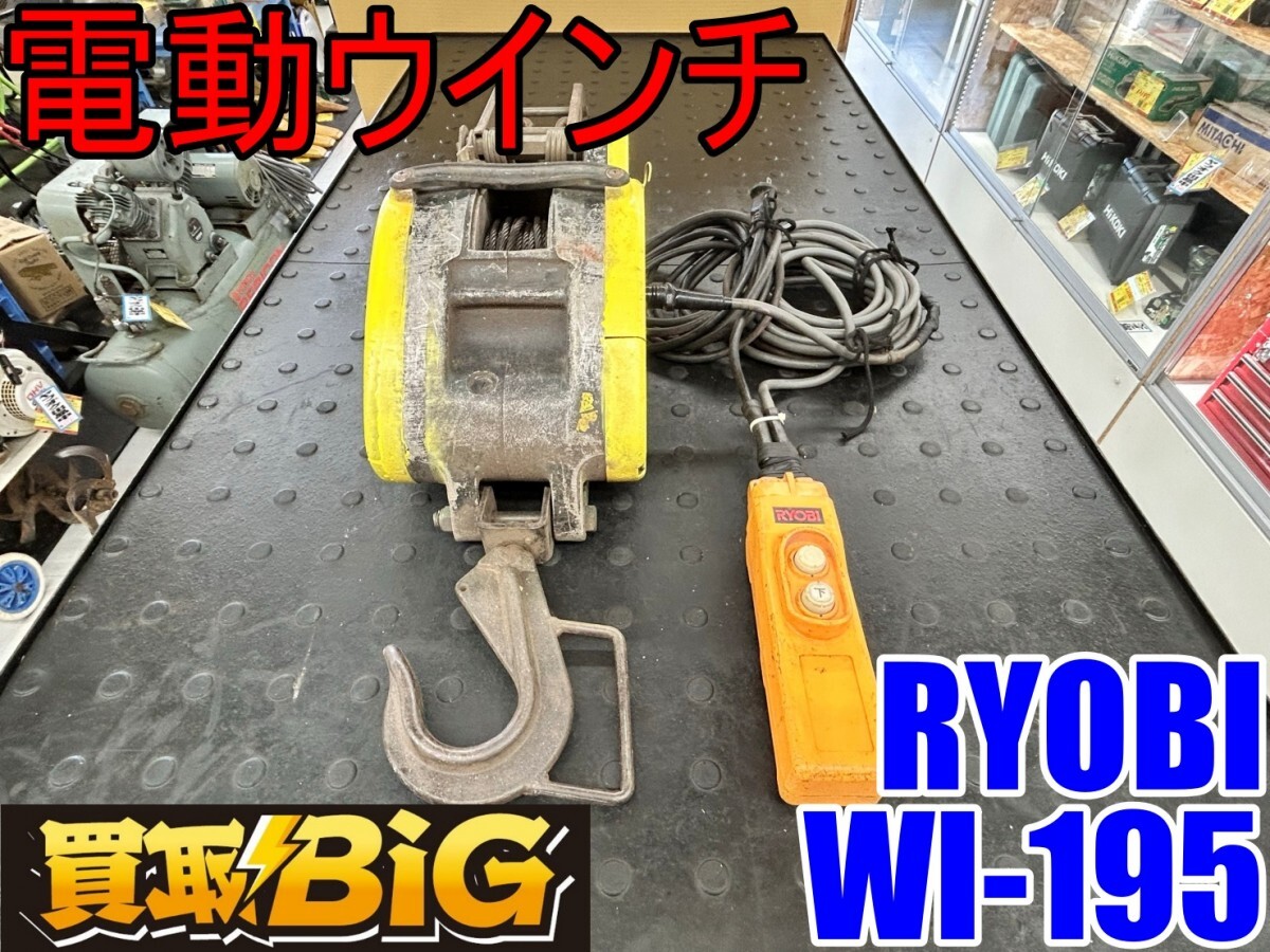 中古品】☆リョービ(RYOBI) ウインチ WI-195|その他 中古品】☆リョービ(RYOBI) ウインチ WI-195|その他