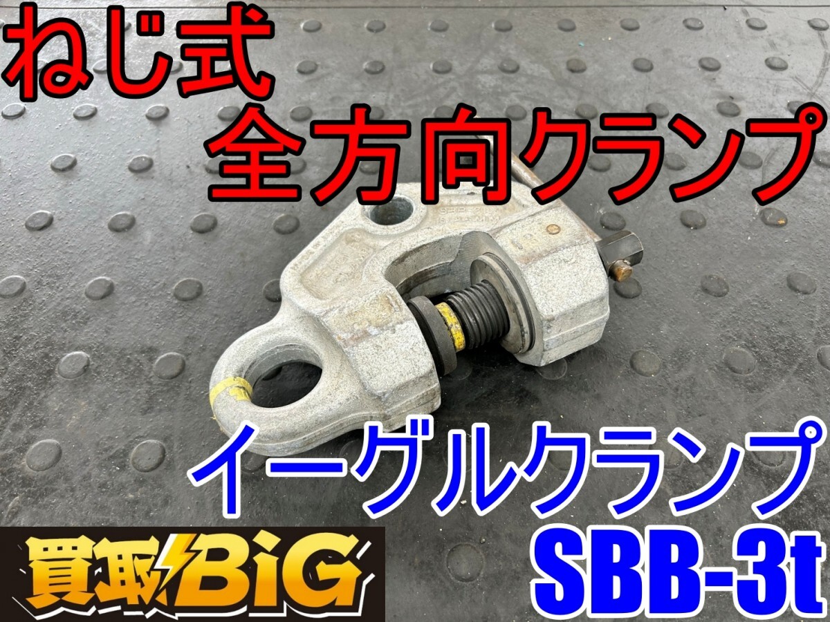 愛知 東海店】CI76【15,000円~売切】イーグルクランプ ねじ式 愛知 東海店】CI76【15,000円~売切】イーグルクランプ ねじ式
