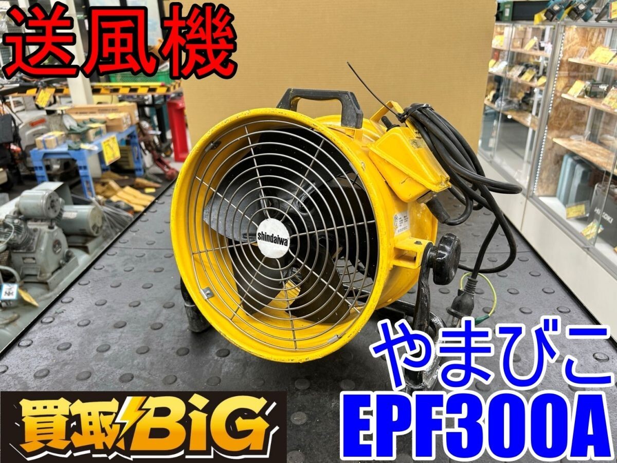 【愛知 東海店】CI113【初売り・8000円～売切】やまびこ 送風機 EPF300A ★ 新ダイワ shindaiwa シンダイワ 送風 空調 乾燥 換気 ★ 中古