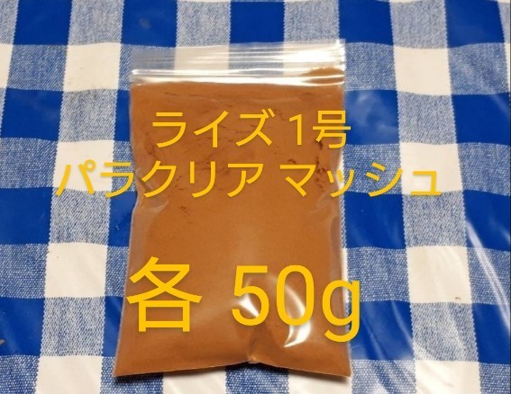 送料込)ライズ1號(hào)50gパラクリア50g