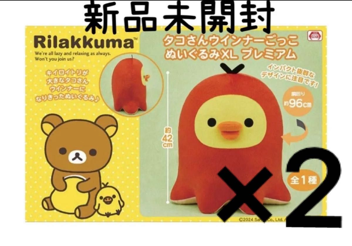 リラックマ タコさんウインナーごっこぬいぐるみXL プレミアム リラックマ タコさんウインナーごっこぬいぐるみXL プレミアム