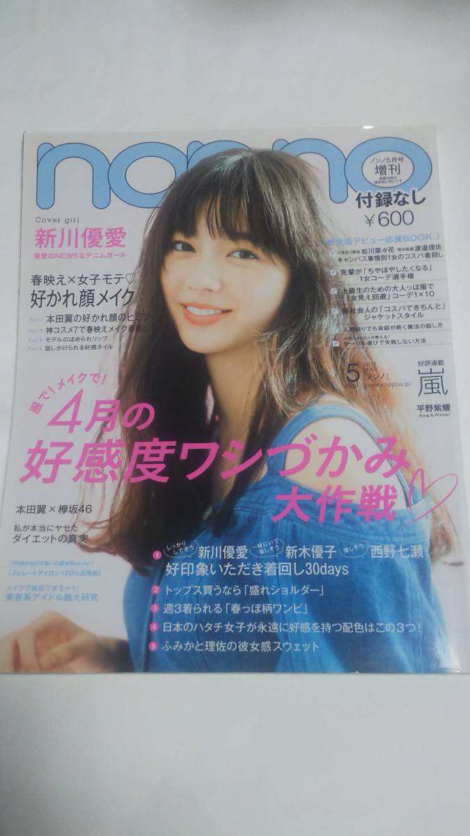 ヤフオク 18 5 Non No 西野七瀬 渡邉理佐 小林由依 菅 ヤフオク 18 5 Non No 西野七瀬 渡邉理佐 小林由依 菅