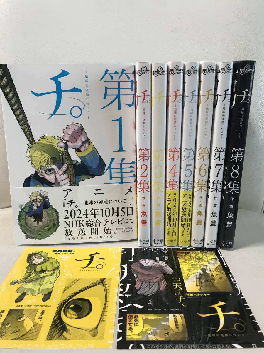 チ 地球の運動について 1-8巻 全巻セット コミックセット チ 地球の運動について 1-8巻 全巻セット コミックセット