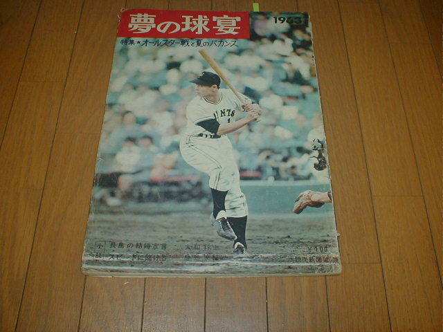 Yahoo!オークション - 読売新聞社大判グラフ誌 1963年 夢の球宴 Yahoo!オークション - 読売新聞社大判グラフ誌 1963年 夢の球宴