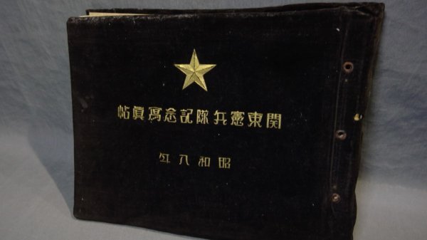 ≪旧日本軍 非売品≫関東憲兵隊記念写真帖 満洲国略図付 昭和8年 ≪旧日本軍 非売品≫関東憲兵隊記念写真帖 満洲国略図付 昭和8年