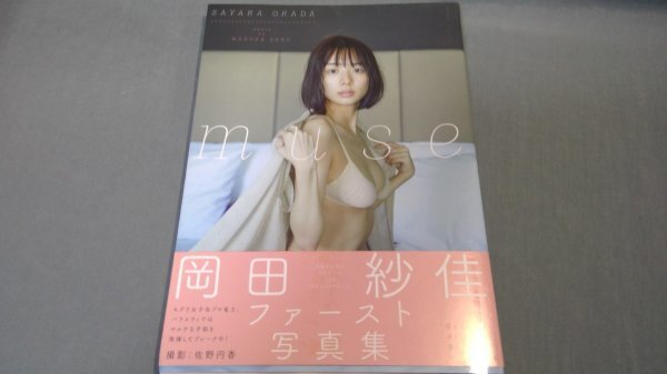 サイン入り ≪岡田紗佳≫ファースト写真集　 muse　帯付 初版 27205006614