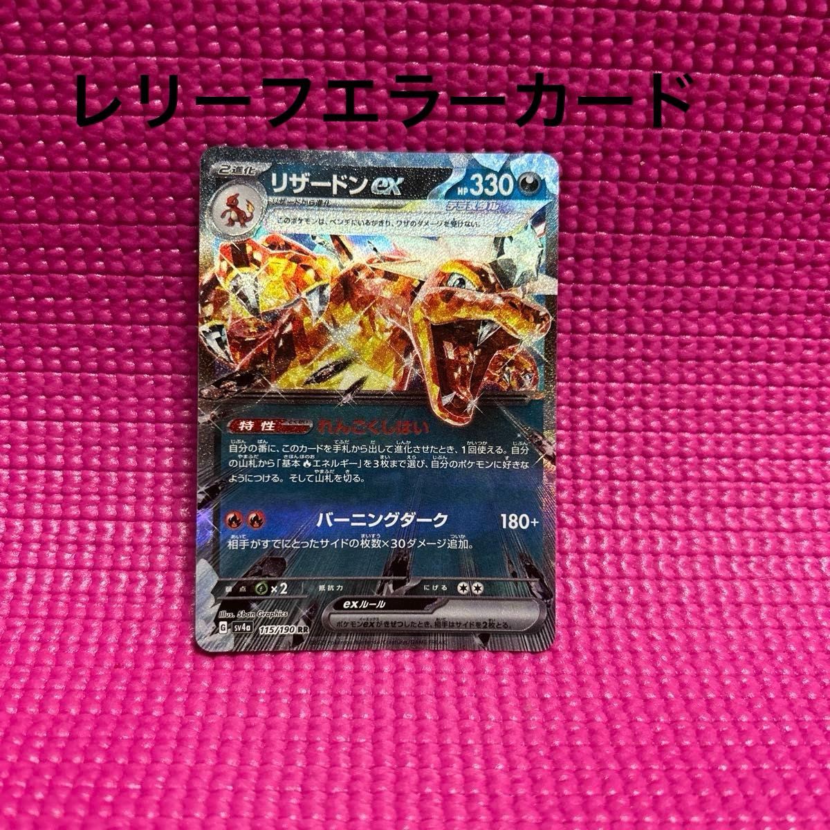 ポケカ リザードンex RR 希少 SARのようなレリーフ レリーフ ポケカ リザードンex RR 希少 SARのようなレリーフ レリーフ