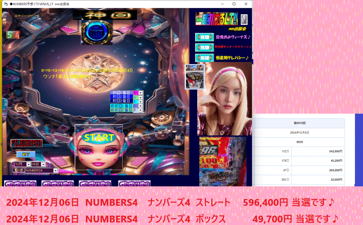 新作　[◆NUMBERS予想ソフトVENUS_LT] 2024年12月　3連勝中 当選です♪タイムセール