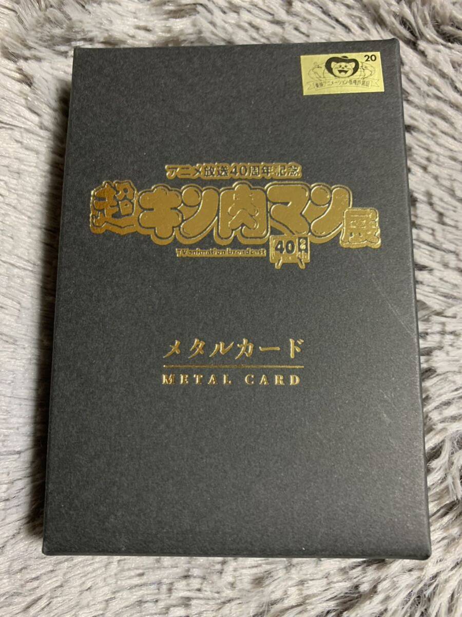 キン肉マン 超キン肉マン展 限定品 メタルカード