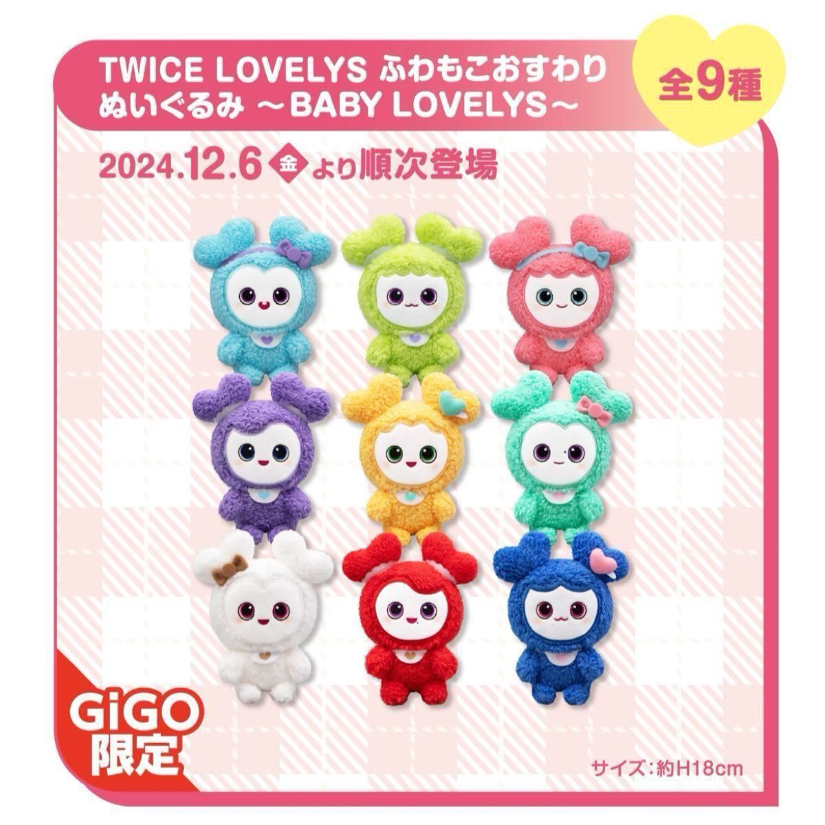 TWICE LOVELYS ふわもこおすわりぬいぐるみ 〜BABY LOVELYS TWICE LOVELYS ふわもこおすわりぬいぐるみ 〜BABY LOVELYS