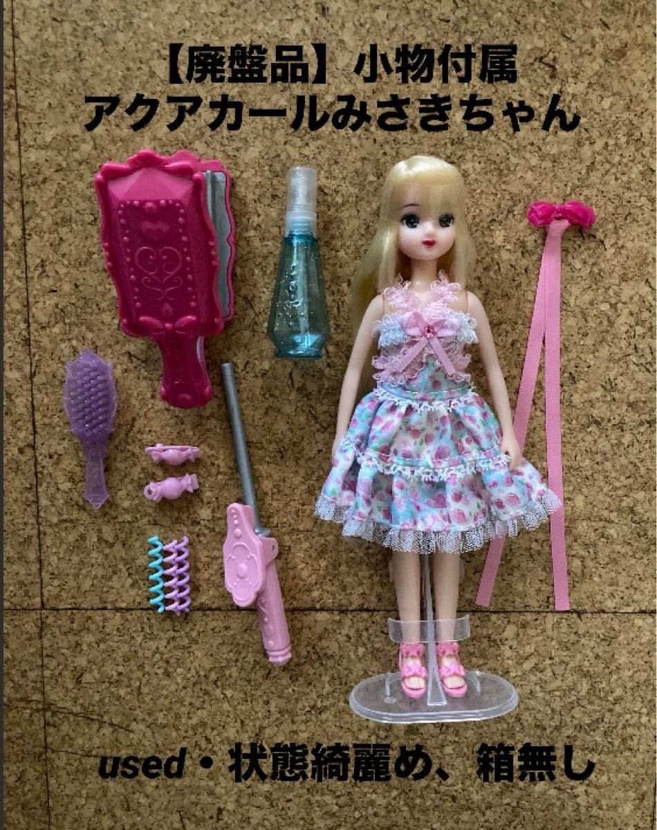 廃盤品】アクアカール みさきちゃん リカちゃん人形 リカちゃん 廃盤品】アクアカール みさきちゃん リカちゃん人形 リカちゃん