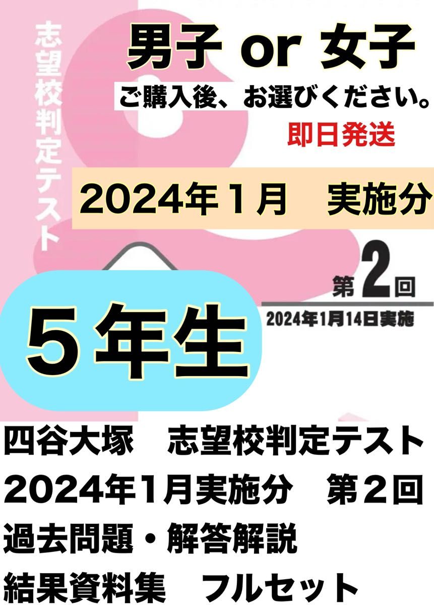 【メール便無料】 四谷大塚 志望校判定テスト 5年生 1月開催分 過去問・資料集フル 中学受験