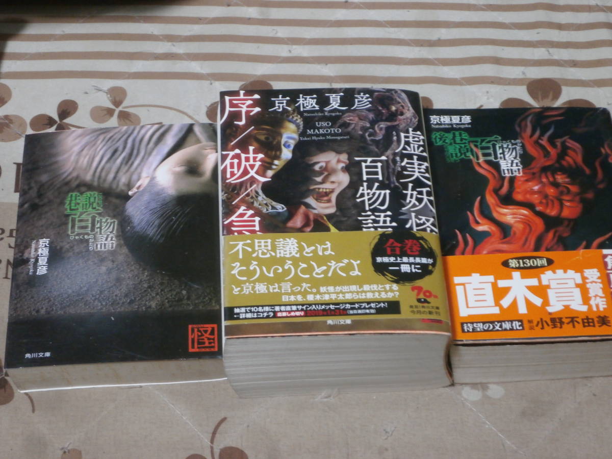 ヤフオク 日本小説 京極 夏彦 3冊 巷説百物語 後巷説