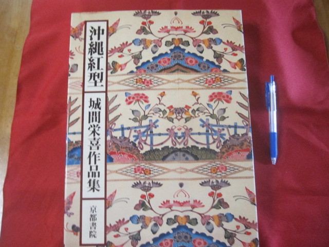 ☆沖縄紅型 城間栄喜作品集 【沖縄・琉球・歴史・伝統・文化 ☆沖縄紅型 城間栄喜作品集 【沖縄・琉球・歴史・伝統・文化
