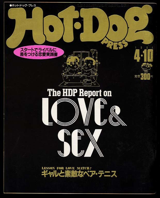 送料無料即決 ホットドッグプレス Hot Dog Press 美品 1984年4月10日 Love & sex ライバルに差をつける恋愛実践書ギャルと素敵なペアテニス_画像1