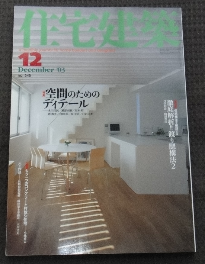 ☆ 住宅建築2003年12月号 空間のためのディテール ☆_画像1