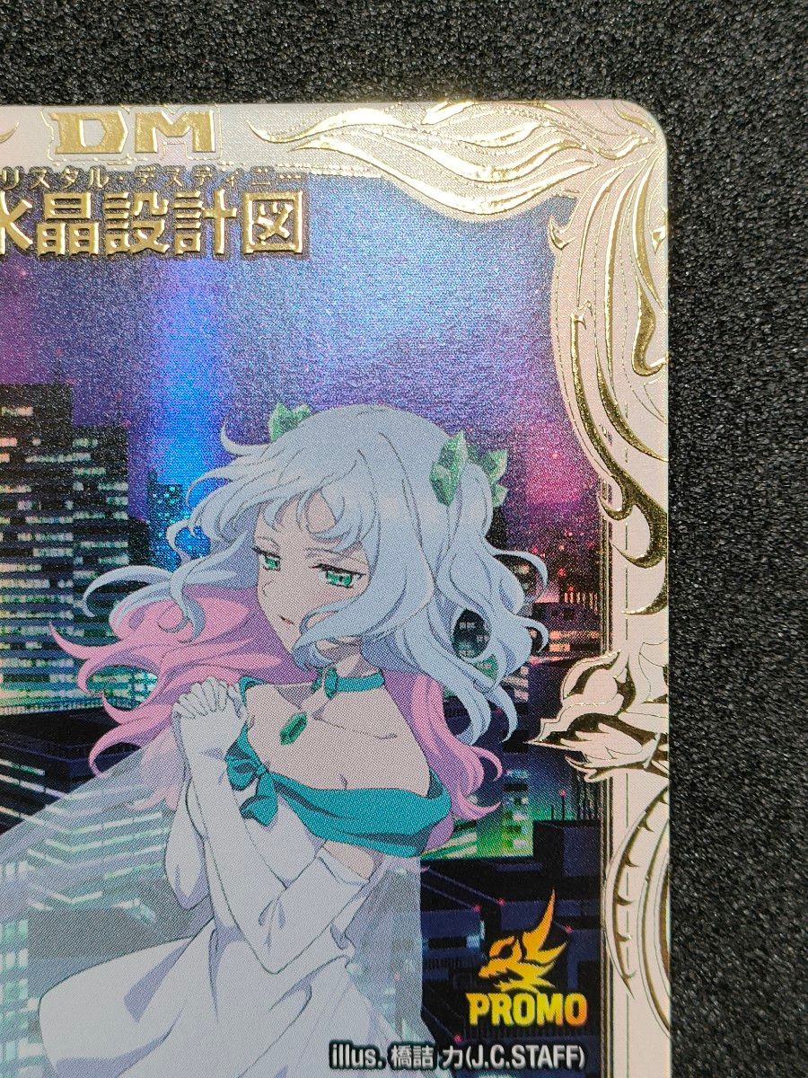 デュエルマスターズ 水晶設計図(P53/Y23)プロモ クリスタ プレイ デュエルマスターズ 水晶設計図(P53/Y23)プロモ クリスタ プレイ