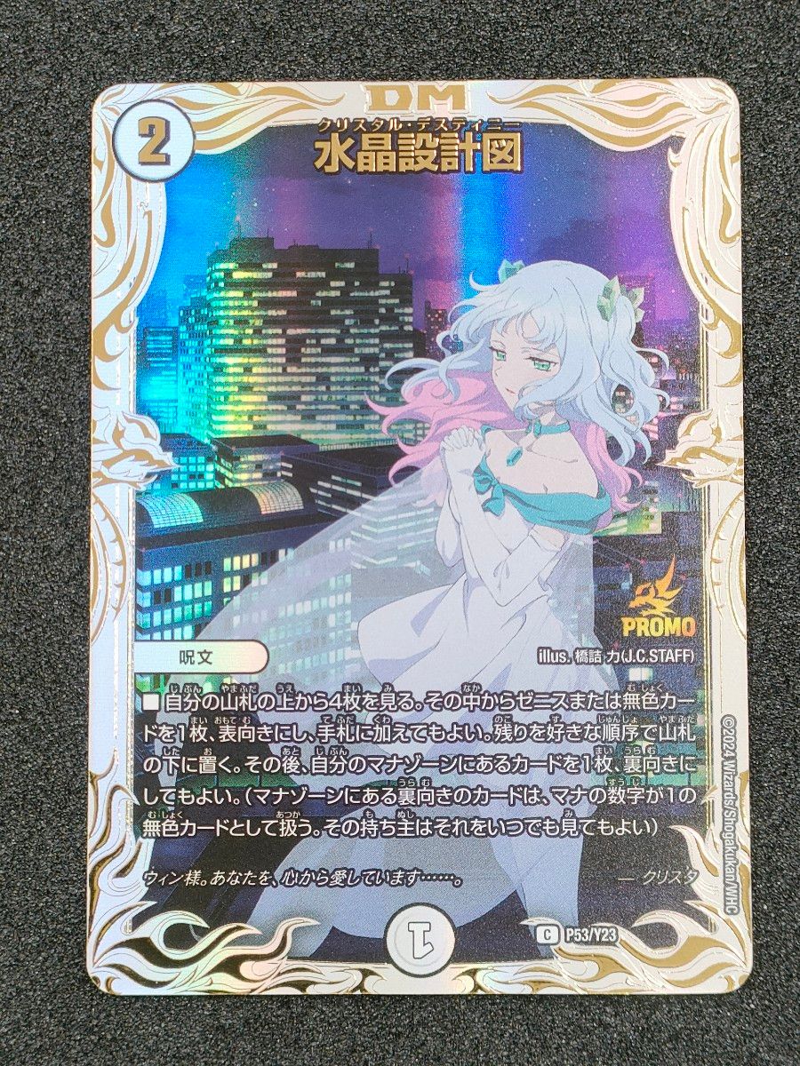 デュエルマスターズ 水晶設計図(P53/Y23)プロモ クリスタ プレイ デュエルマスターズ 水晶設計図(P53/Y23)プロモ クリスタ プレイ