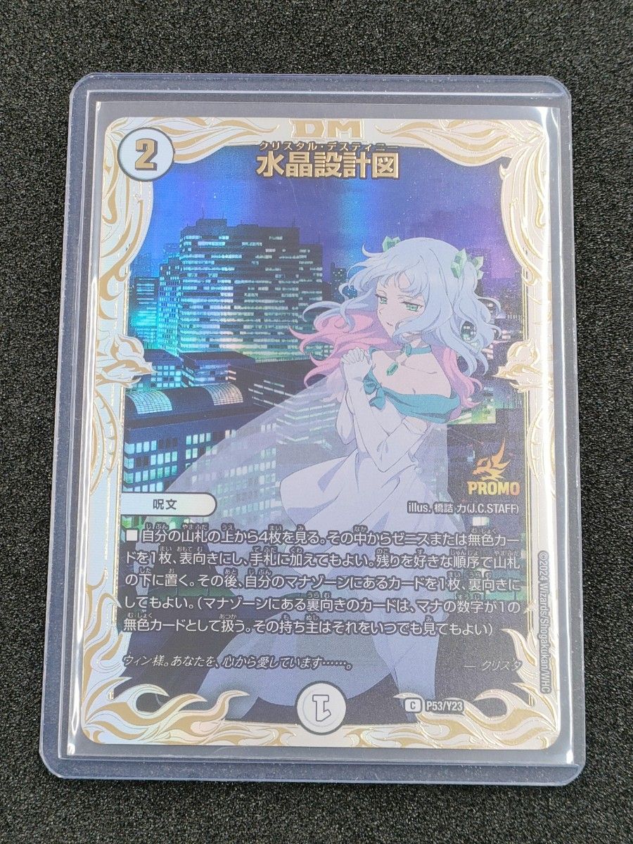 デュエルマスターズ 水晶設計図(P53/Y23)プロモ クリスタ プレイ デュエルマスターズ 水晶設計図(P53/Y23)プロモ クリスタ プレイ