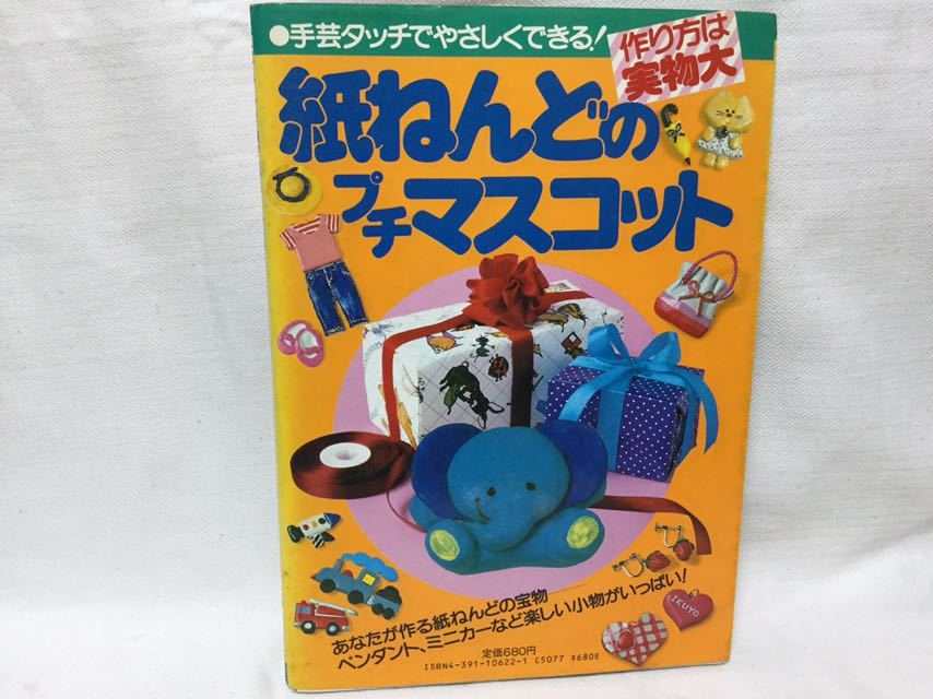 紙ねんどのプチマスコット　手芸タッチでやさしくできる　作り方は実物大　主婦と生活社　C5.200831_画像2