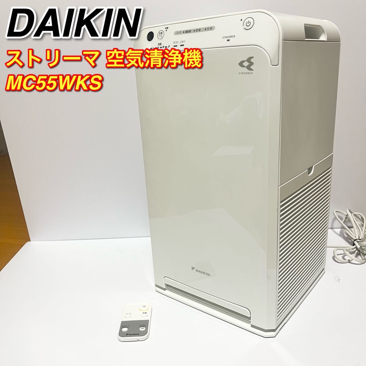 ダイキン ストリーマ MC55WKS-W 空気清浄機 リモコン付き DAIKIN ダイキン ストリーマ MC55WKS-W 空気清浄機 リモコン付き DAIKIN