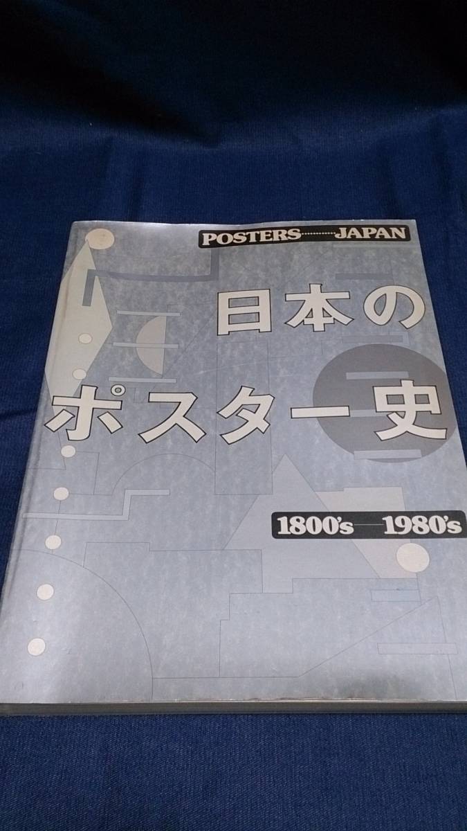Yahoo!オークション - ☆日本のポスター史 1800's~1980's○1989年...