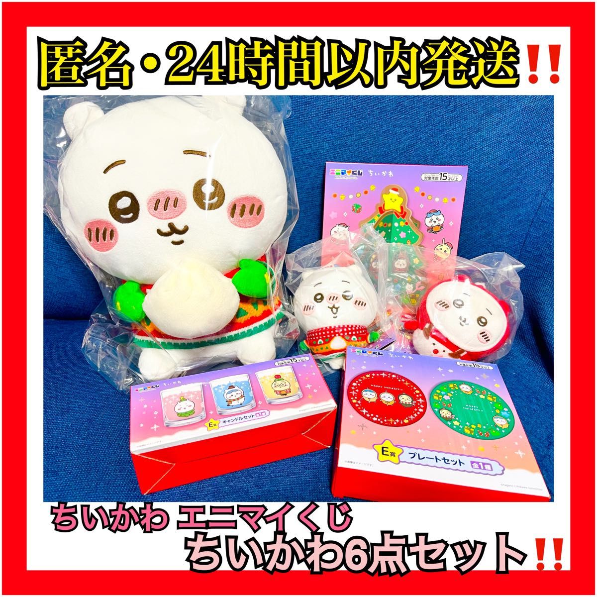 ちいかわ エニマイくじ 6点セット クリスマス オーナメント ぬいぐるみ キーホルダー ツリー プレート キャンドル
