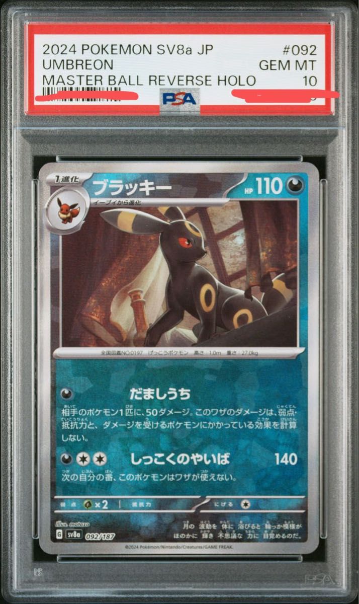テラスタルフェス ブラッキー マスターボールPSA10 マスター テラスタルフェス ブラッキー マスターボールPSA10 マスター
