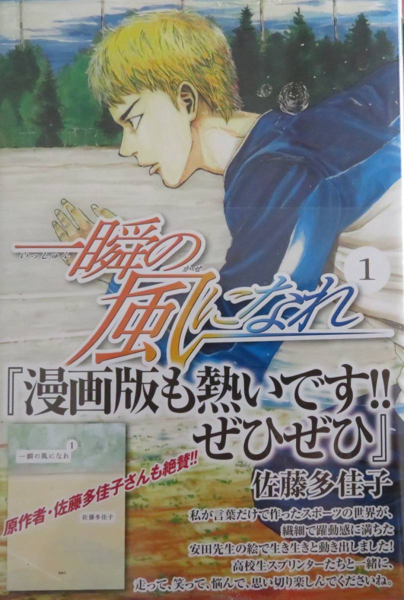 一瞬の風になれ①　安田剛士　原作/佐藤多佳子　シュリンク入りの未読本_画像1