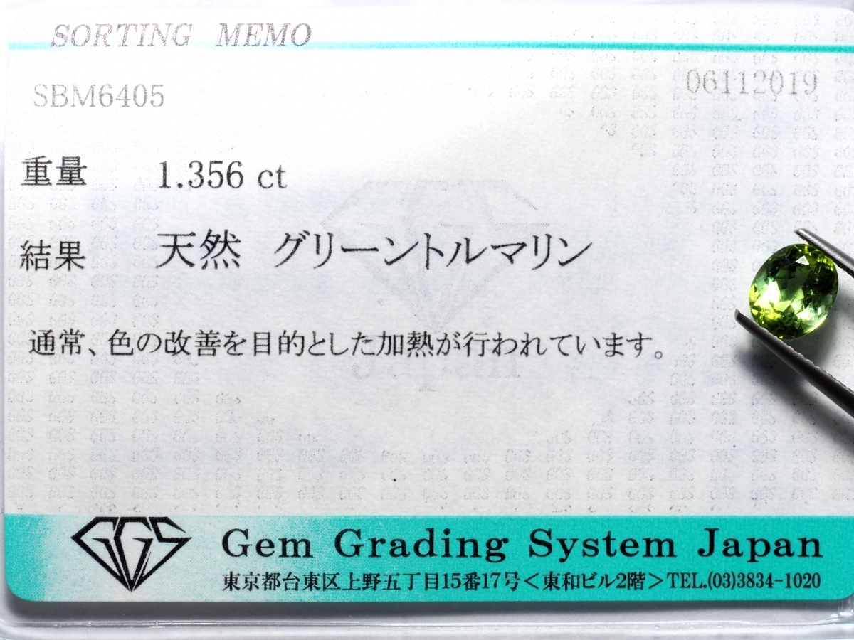 天然グリーントルマリン ルース 1.356 ct、ソーティング付、ケース入り