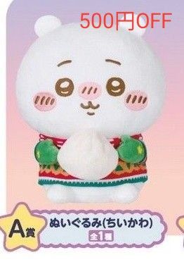 ちいかわエニマイくじ A賞 ちいかわぬいぐるみ 新品未開封 ちいかわエニマイくじ A賞 ちいかわぬいぐるみ 新品未開封