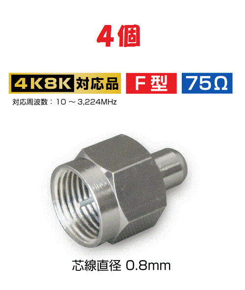 ◆即決 分配器等の空き端子に！ ダミー抵抗 ４個 【4K/8K対応】_画像1