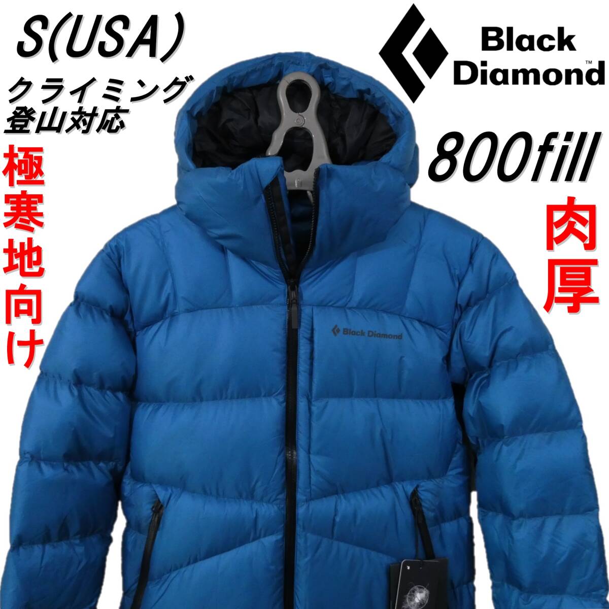 残1 800フィル 肉厚 ダウンジャケット ダウン 登山 街着 クライミング Vision Down Parka ブラックダイヤモンド S M L Black Diamond 青