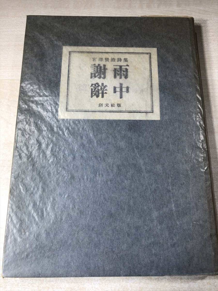 箱無し　詩集　雨中謝辭　宮沢賢治詩集　昭和27年再版　送料300円　【a-5467】_画像1