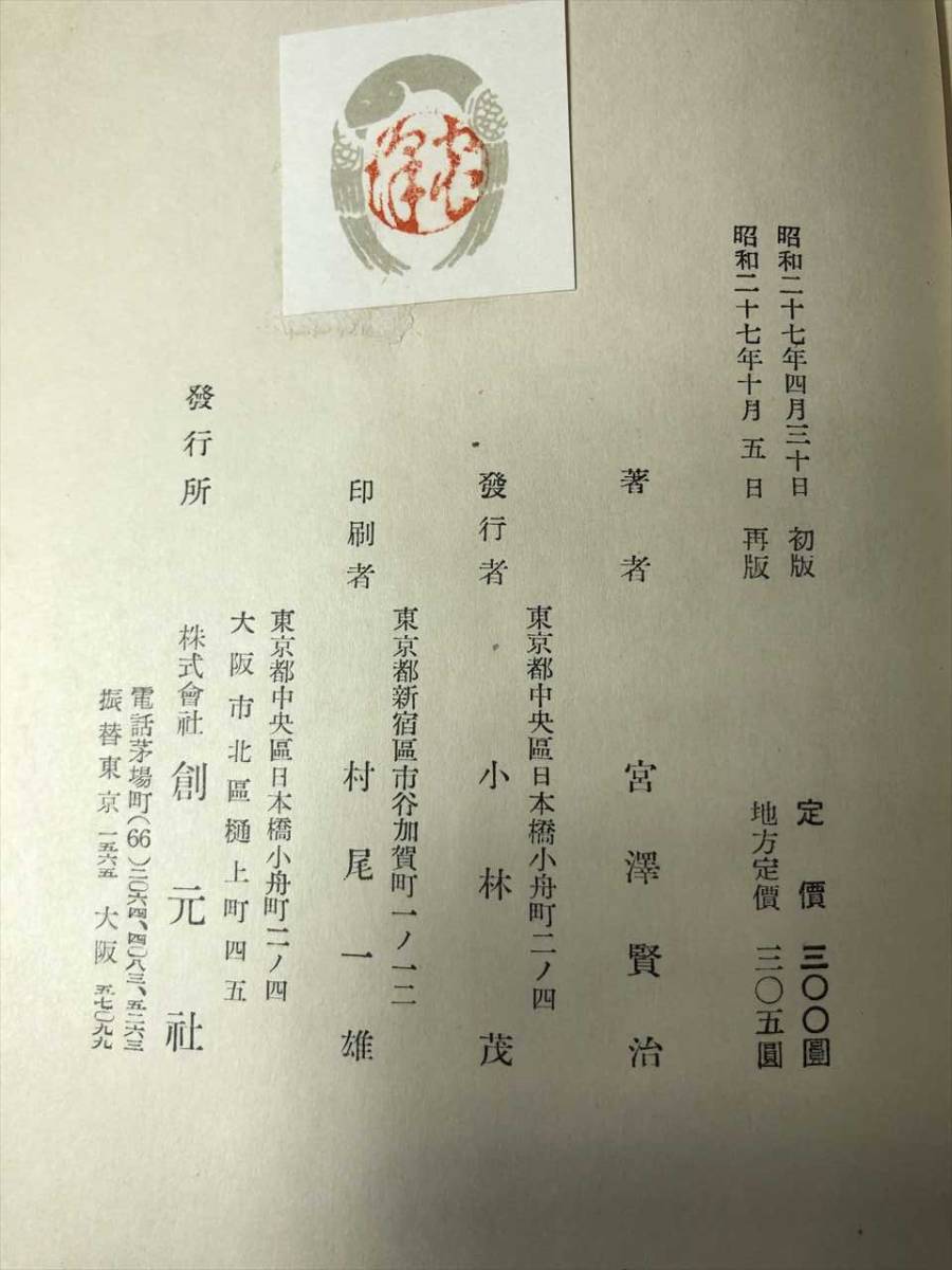 箱無し　詩集　雨中謝辭　宮沢賢治詩集　昭和27年再版　送料300円　【a-5467】_画像6