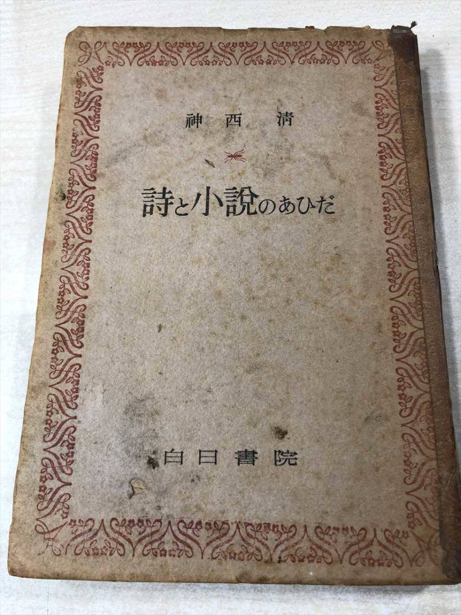 詩と小説のあひだ　神西清　白日書院　昭和22年発行　送料300円