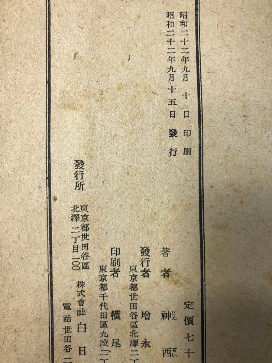 詩と小説のあひだ　神西清　白日書院　昭和22年発行　送料300円