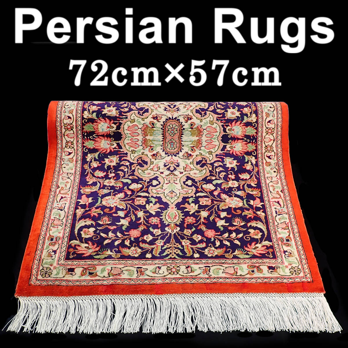 未使用 Persian Rugs 手織 ペルシャ絨毯 横72cm×縦57cm×厚5mm シルク 未使用 Persian Rugs 手織 ペルシャ絨毯 横72cm×縦57cm×厚5mm シルク