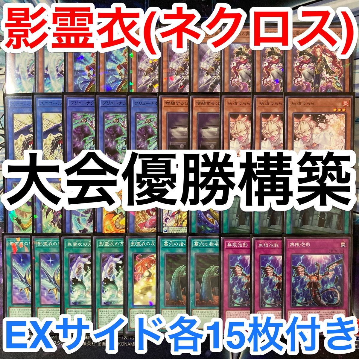 大会優勝ガチ構築済みデッキ 遊戯王 影霊衣 ネクロス デッキ 大会優勝ガチ構築済みデッキ 遊戯王 影霊衣 ネクロス デッキ
