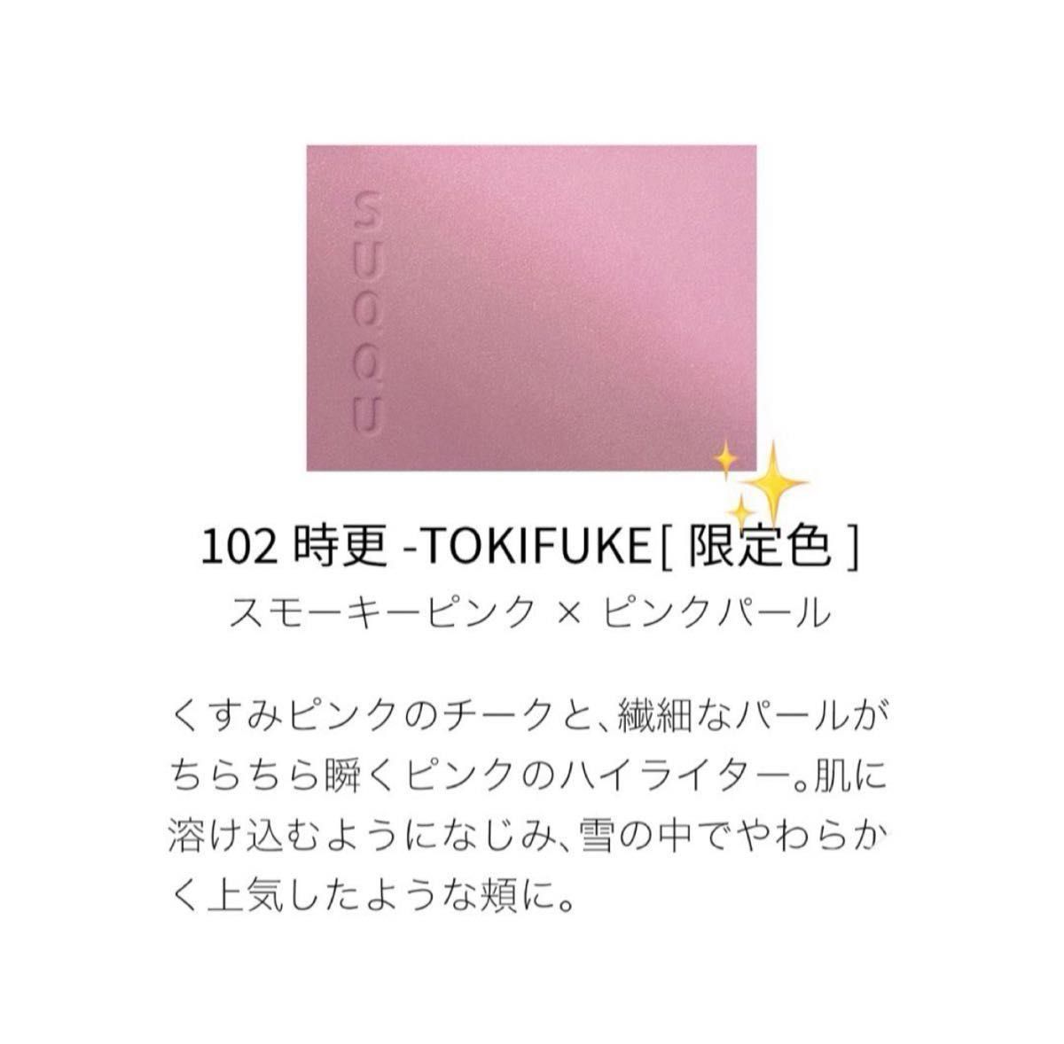 SUQQU スック 102 時更 ブラーリング カラー ブラッシュ チーク SUQQU スック 102 時更 ブラーリング カラー ブラッシュ チーク