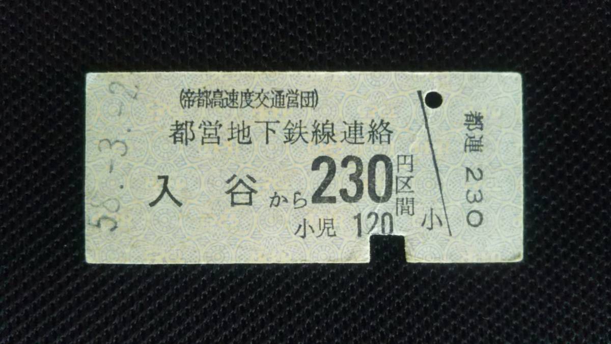 帝都高速度交通営団（東京メトロ）　入谷駅　昭和５８年発行都営地下鉄線連絡乗車券２３０円区間（使用済）_画像1