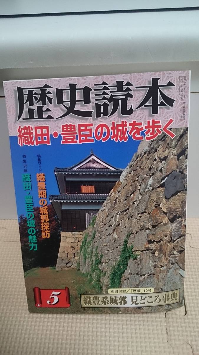 ヤフオク 織田 豊臣の城を歩く 本体美本 付録付 歴史 ヤフオク 織田 豊臣の城を歩く 本体美本 付録付 歴史